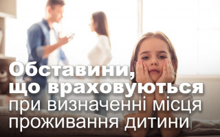 Обставини, що враховуються при визначенні місця проживання дитини