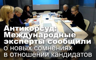 Антикорсуд: Международные эксперты сообщили о новых сомнениях в отношении кандидатов