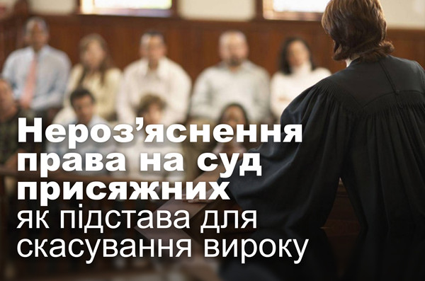 Нероз’яснення права на суд присяжних як підстава для скасування вироку