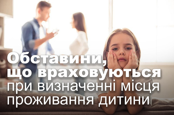 Обставини, що враховуються при визначенні місця проживання дитини