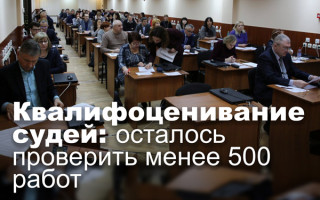 Квалифоценивание судей: осталось проверить менее 500 работ