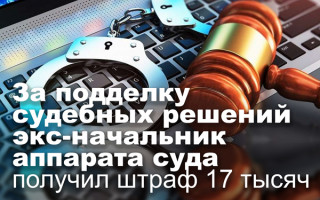 За подделку судебных решений экс-начальник аппарата суда получил штраф 17 тысяч