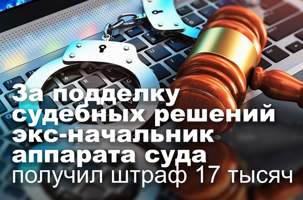 За подделку судебных решений экс-начальник аппарата суда получил штраф 17 тысяч