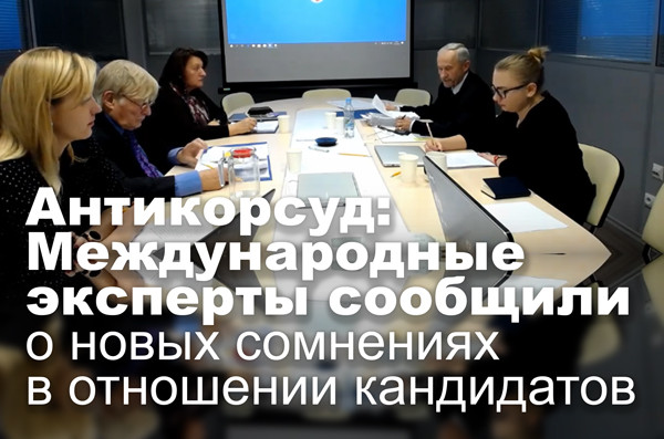 Антикорсуд: Международные эксперты сообщили о новых сомнениях в отношении кандидатов