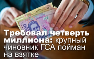 Требовал четверть миллиона: крупный чиновник ГСА пойман на взятке