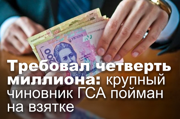 Требовал четверть миллиона: крупный чиновник ГСА пойман на взятке