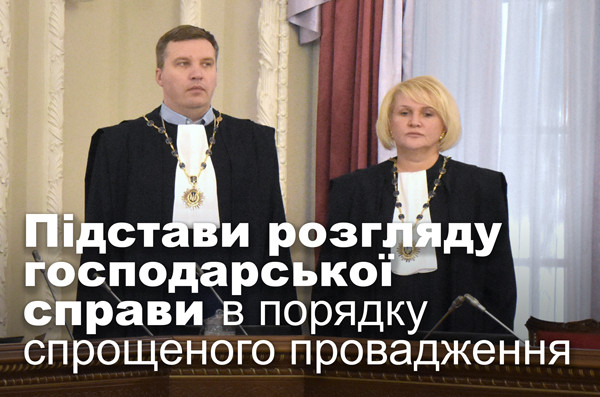 Підстави розгляду господарської справи в порядку спрощеного провадження