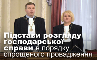 Підстави розгляду господарської справи в порядку спрощеного провадження