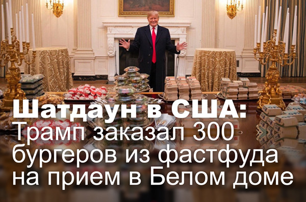 Шатдаун в США: Трамп заказал 300 бургеров из фастфуда на прием в Белом доме
