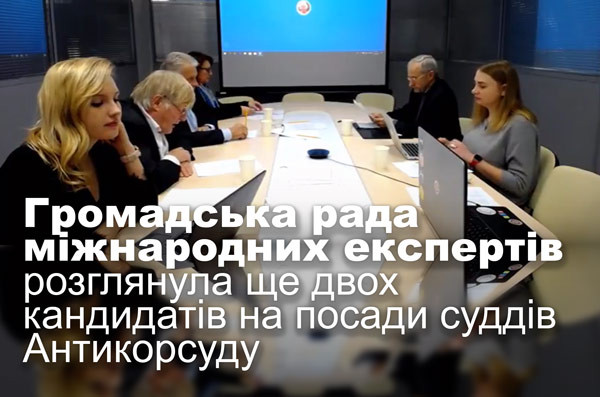 Громадська рада міжнародних експертів розглянула ще двох кандидатів на посади суддів Антикорсуду