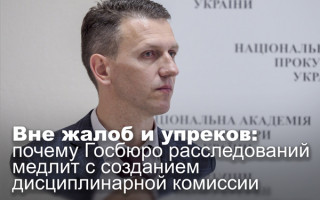 Вне жалоб и упреков: почему Госбюро расследований медлит с созданием дисциплинарной комиссии