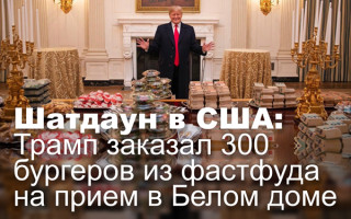 Шатдаун в США: Трамп заказал 300 бургеров из фастфуда на прием в Белом доме