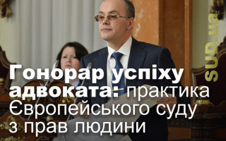 Гонорар успіху адвоката: практика Європейського суду з прав людини