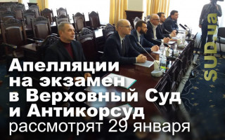 Апелляции на экзамен в Верховный Суд и Антикорсуд рассмотрят 29 января