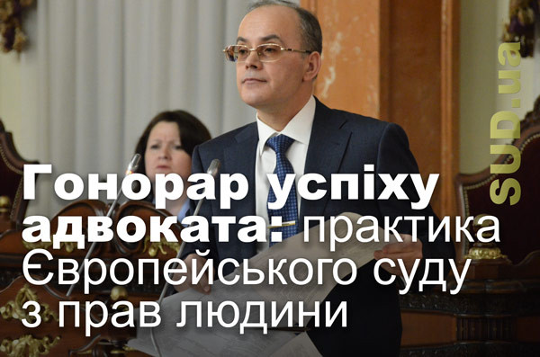 Гонорар успіху адвоката: практика Європейського суду з прав людини