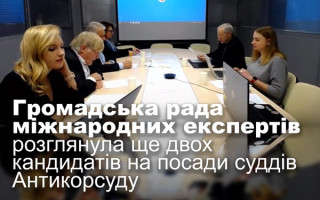 Громадська рада міжнародних експертів розглянула ще двох кандидатів на посади суддів Антикорсуду