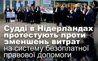 Судді в Нідерландах протестують проти зменшень витрат на систему безоплатної правової допомоги