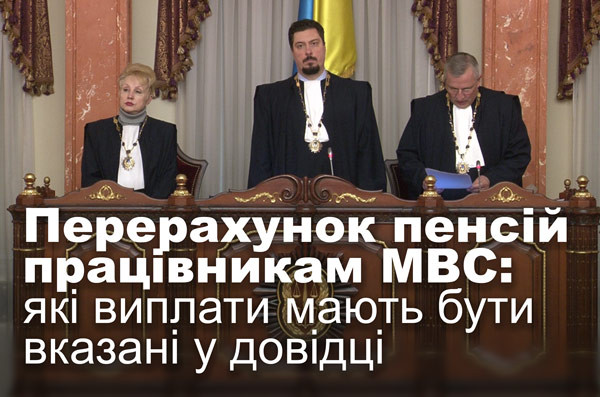 Перерахунок пенсій працівникам МВС: які виплати мають бути вказані у довідці