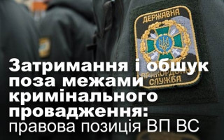 Затримання і обшук поза межами кримінального провадження: правова позиція ВП ВС