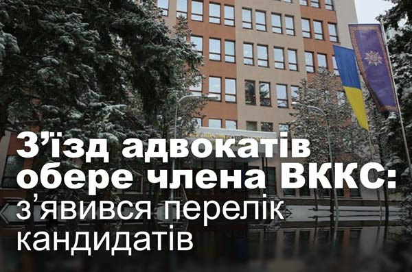 З’їзд адвокатів обере члена ВККС: з’явився перелік кандидатів
