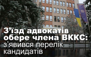З’їзд адвокатів обере члена ВККС: з’явився перелік кандидатів