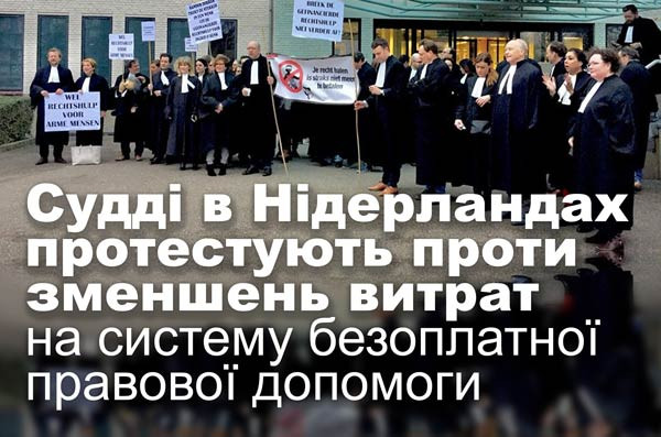 Судді в Нідерландах протестують проти зменшень витрат на систему безоплатної правової допомоги