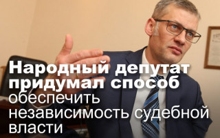 Народный депутат придумал способ обеспечить независимость судебной власти