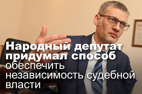 Народный депутат придумал способ обеспечить независимость судебной власти