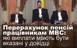 Перерахунок пенсій працівникам МВС: які виплати мають бути вказані у довідці