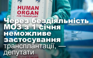 Через бездіяльність МОЗ з 1 січня неможливе застосування трансплантації, — депутати