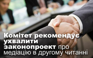 Комітет рекомендує ухвалити законопроект про медіацію в другому читанні