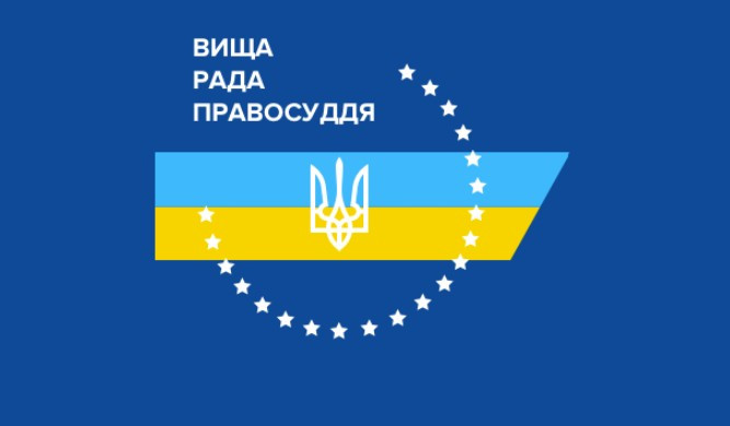 ВРП затвердила Положення про Державну судову адміністрацію України