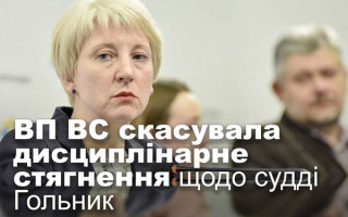 ВП ВС скасувала дисциплінарне стягнення щодо судді Гольник