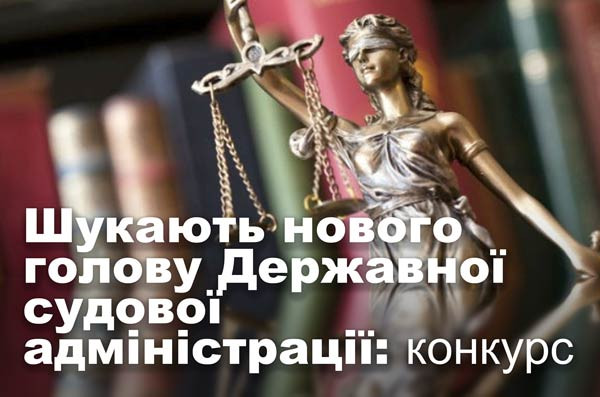 Шукають нового голову Державної судової адміністрації: конкурс