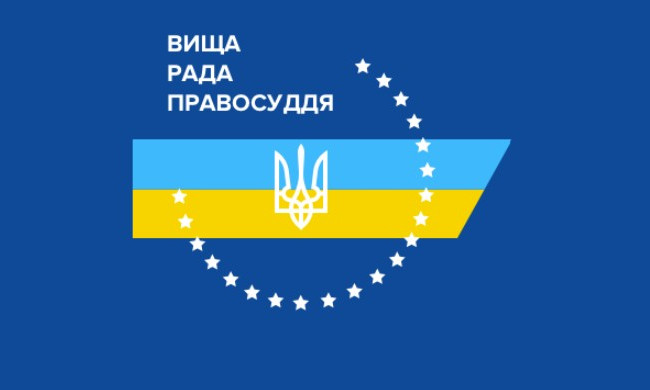 ВРП затвердила Положення про Державну судову адміністрацію України