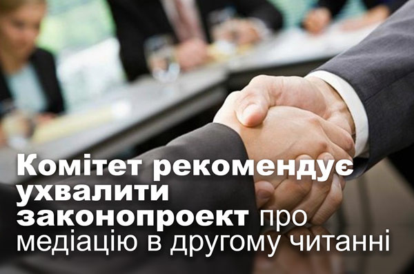 Комітет рекомендує ухвалити законопроект про медіацію в другому читанні
