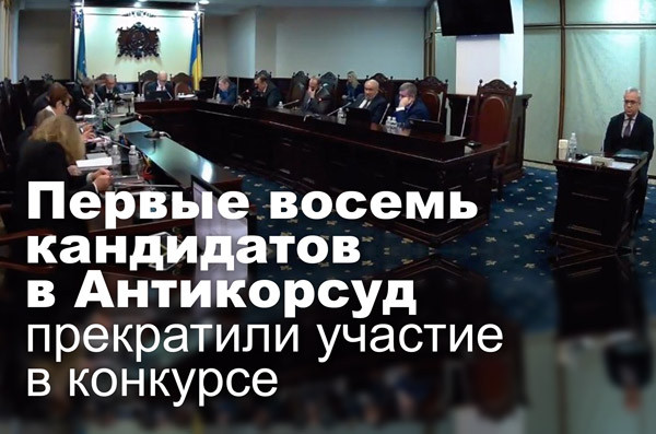 Первые восемь кандидатов в Антикорсуд прекратили участие в конкурсе