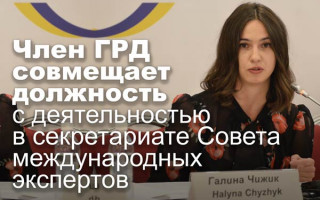 Член ГРД совмещает должность с деятельностью в секретариате Совета международных экспертов