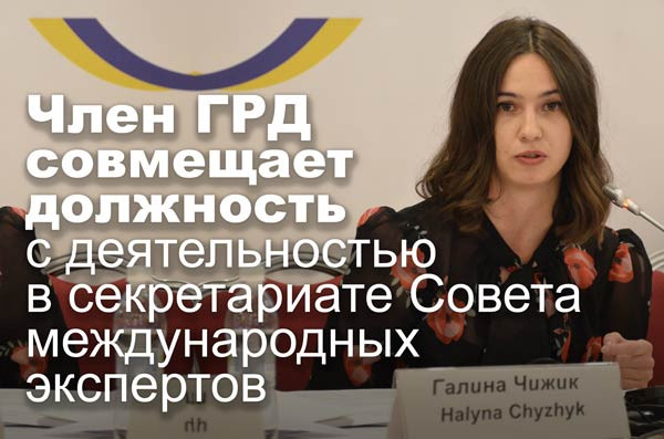 Член ГРД совмещает должность с деятельностью в секретариате Совета международных экспертов