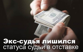 Экс-судья лишился статуса судьи в отставке