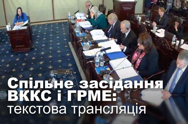 Спільне засідання ВККС і ГРМЕ: текстова трансляція
