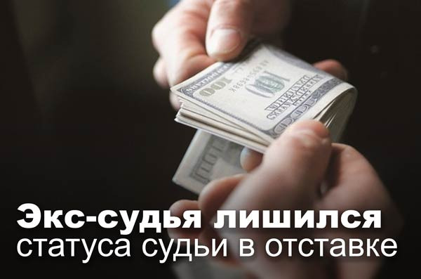 Экс-судья лишился статуса судьи в отставке