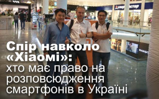 Спір навколо «Хіаомі»: хто має право на розповсюдження смартфонів в Україні