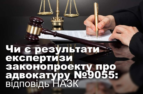 Чи є результати експертизи законопроекту про адвокатуру №9055: відповідь НАЗК