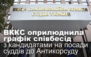 ВККС оприлюднила графік співбесід з кандидатами на посади суддів до Антикорсуду