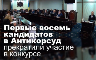 Первые восемь кандидатов в Антикорсуд прекратили участие в конкурсе