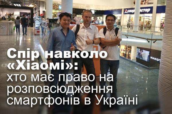 Спір навколо «Хіаомі»: хто має право на розповсюдження смартфонів в Україні