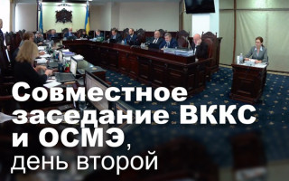 Совместное заседание ВККС и ОСМЭ, день второй