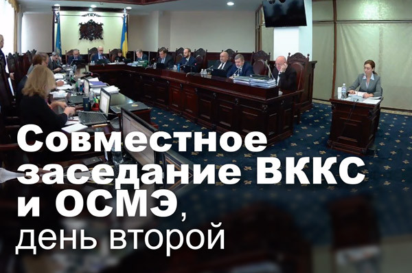 Совместное заседание ВККС и ОСМЭ, день второй