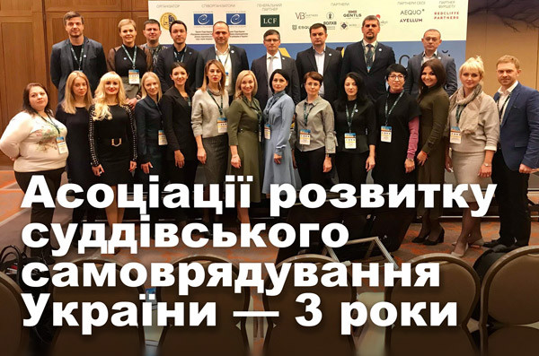 Асоціації розвитку суддівського самоврядування України — 3 роки